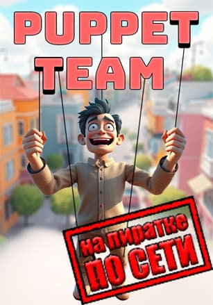 Версия Puppet Team по сети