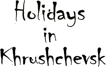 Логотип Holidays in Khrushchevsk