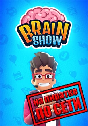Версия Brain Show: Party Game по сети