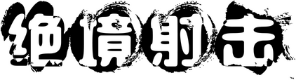 Логотип Survival Shooter