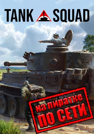 Версия Tank Squad по сети