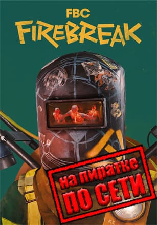 Версия FBC: Firebreak по сети