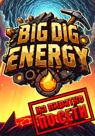 Версия Big Dig Energy по сети