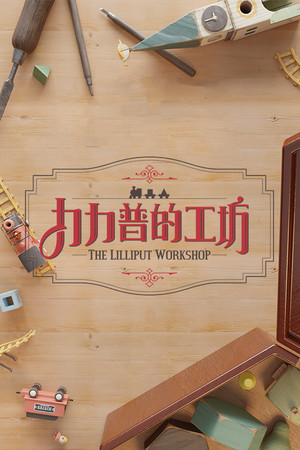 The Lilliput Workshop