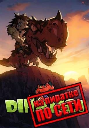 Версия Dinotica по сети