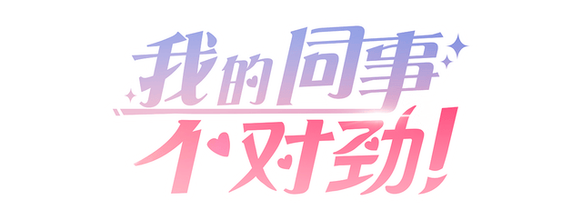 Логотип My Weirdest Colleague