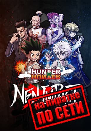 Версия HUNTER×HUNTER NEN×IMPACT по сети