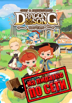 Версия Dragon Song Tavern: Cozy and Adventurous по сети