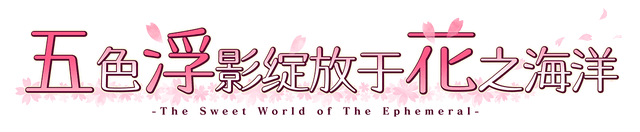 Логотип Hana no No ni Saku Utakata no