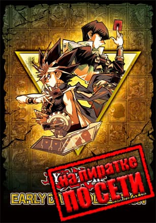 Версия Yu-Gi-Oh! EARLY DAYS COLLECTION по сети