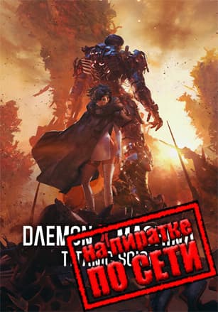Версия Daemon X Machina: Titanic Scion по сети
