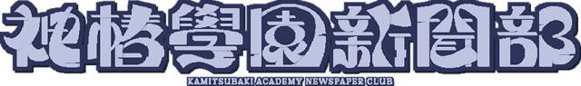 Логотип KAMITSUBAKI ACADEMY NEWSPAPER CLUB