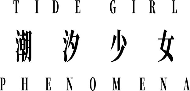 Логотип Tide Girl: Phenomena
