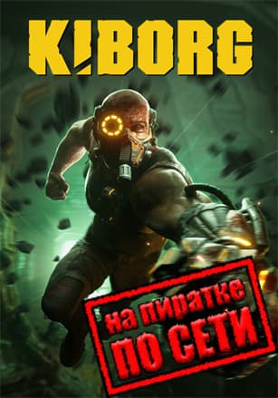 Версия KIBORG по сети