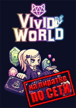 Версия Vivid World по сети