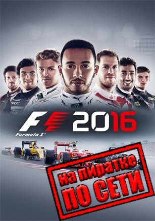 Версия F1 2016 по сети