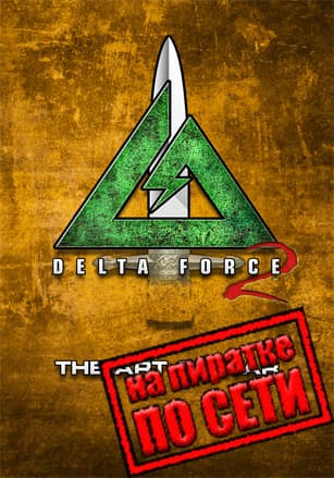 Версия Delta Force 2 по сети