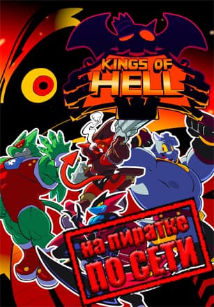 Версия Kings of Hell по сети