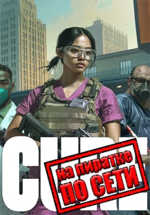 Версия CURE - A Hospital Simulator по сети