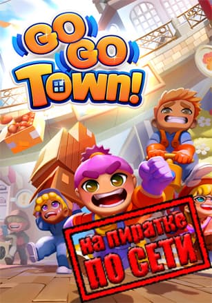 Версия Go-Go Town! по сети