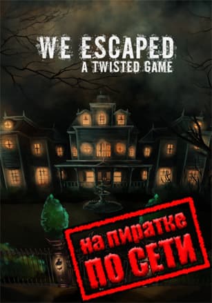 Версия We Escaped a Twisted Game по сети