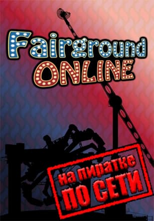Версия Fairground Online по сети