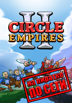 Версия Circle Empires 2 по сети