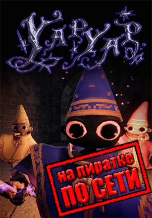 Версия YAPYAP по сети