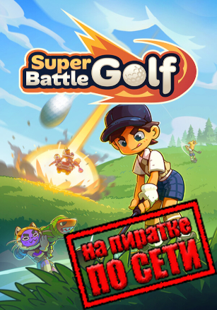 Версия Super Battle Golf по сети
