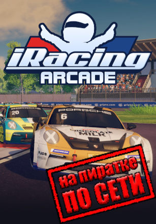Версия iRacing Arcade по сети