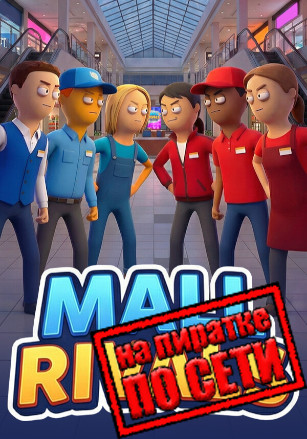 Версия Mall Rivals по сети