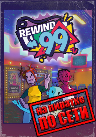 Версия Rewind 99 по сети