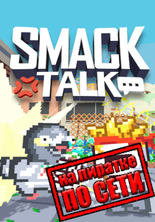 Версия Smack Talk по сети