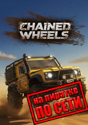 Версия Chained Wheels по сети