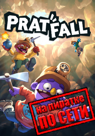 Версия Pratfall по сети