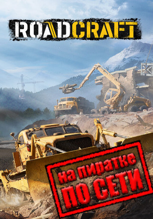 Версия RoadCraft по сети