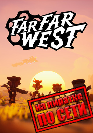 Версия Far Far West по сети