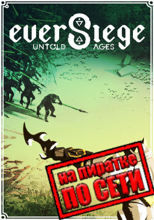 Версия EverSiege: Untold Ages по сети