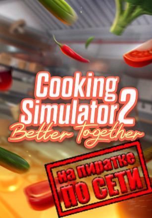 Версия Cooking Simulator 2: Better Together по сети