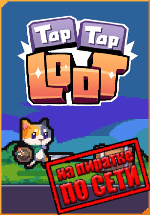 Версия Tap Tap Loot по сети