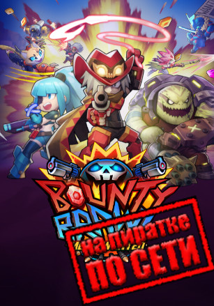 Версия Bounty Brawl: Most Wanted по сети
