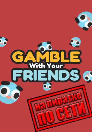 Версия Gamble With Your Friends по сети