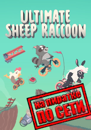 Версия Ultimate Sheep Raccoon по сети