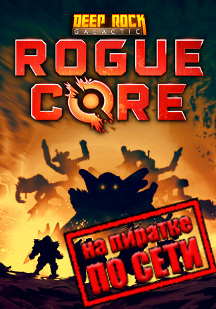 Версия Deep Rock Galactic: Rogue Core по сети