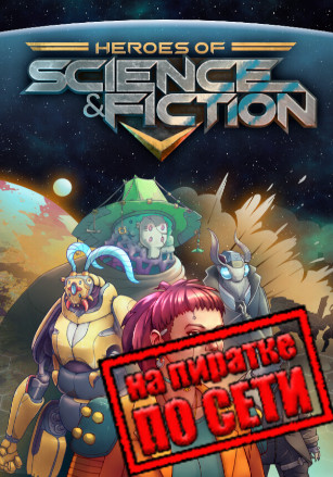 Heroes of Science and Fiction