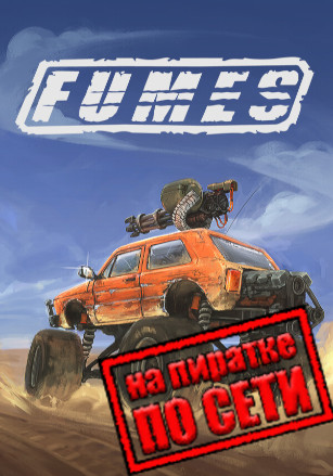 Версия FUMES по сети