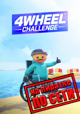 Версия 4Wheel Challenge по сети
