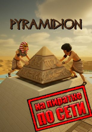 Версия Pyramidion по сети